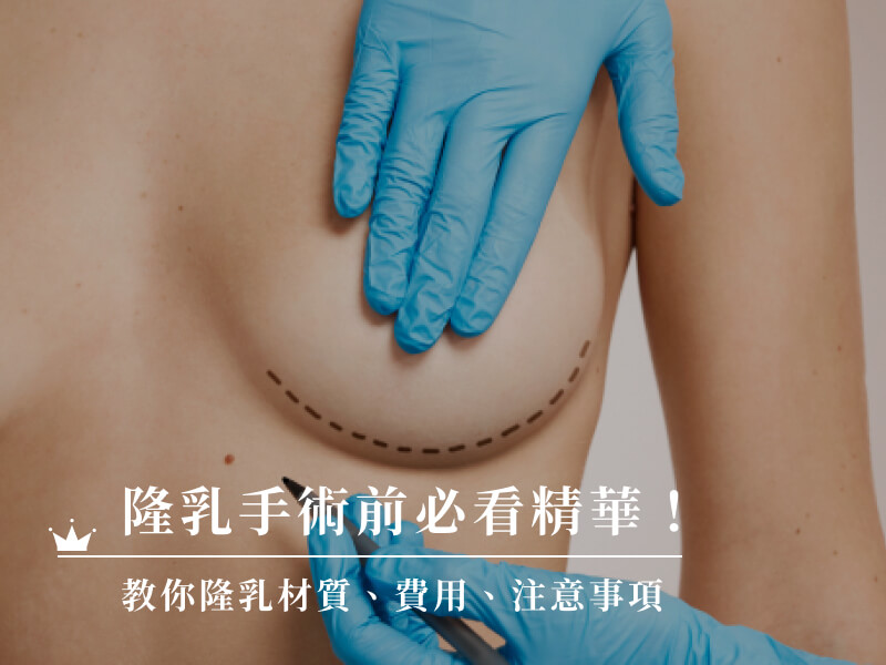 隆乳手術前必看精華!教你隆乳材質、費用、注意事項