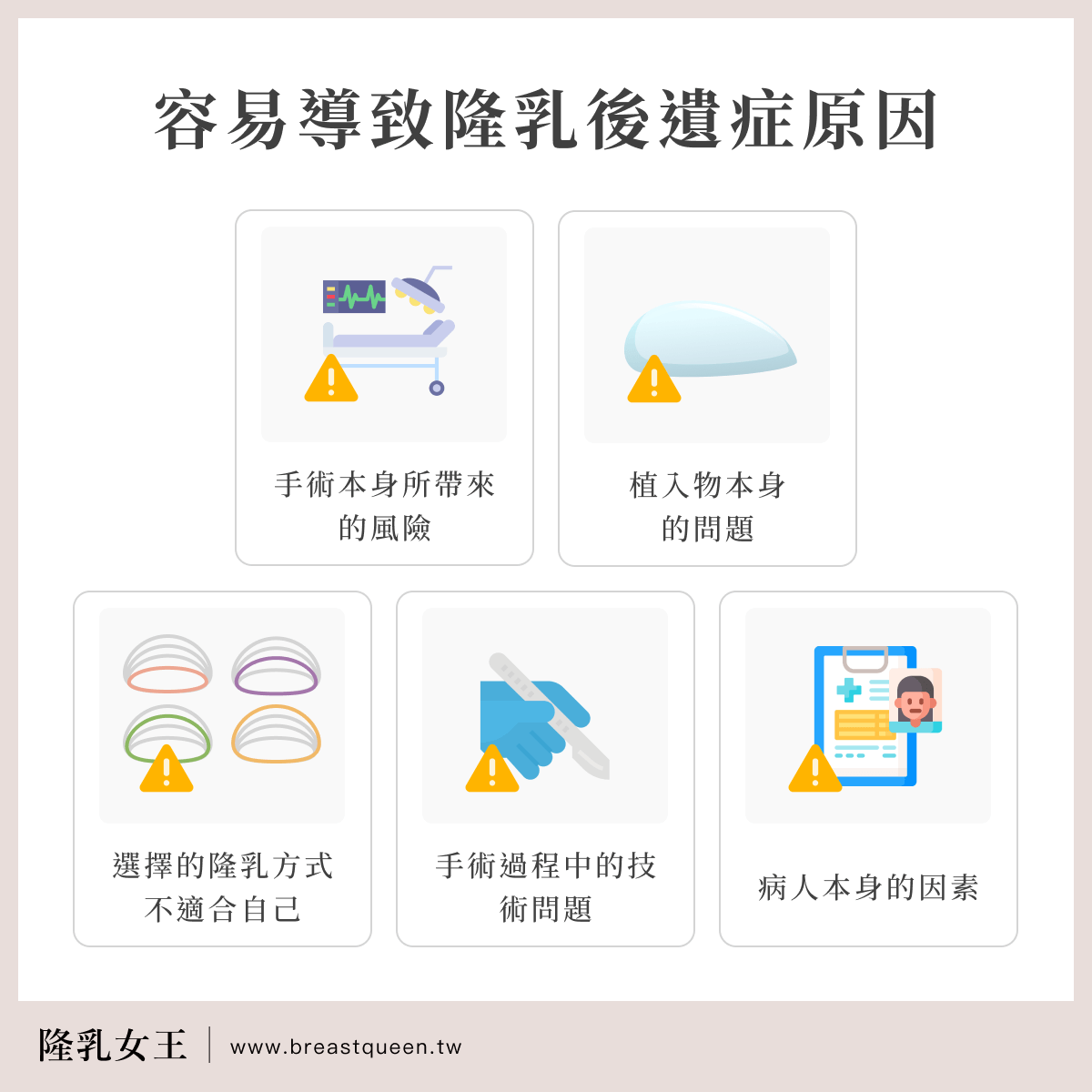 容易導致隆乳後遺症原因